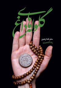 گلوله های داغ